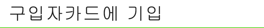 구입자카드에 기입