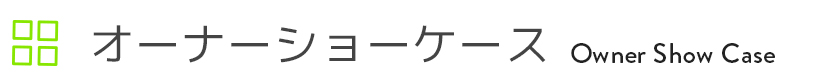 オーナーショーケース一覧