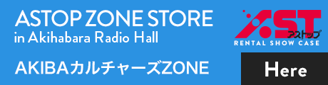 AKIBAカルチャーズZONE店