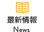 最新情報のご案内