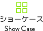 ショーケース一覧