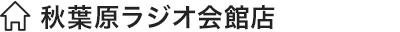 秋葉原ラジオ会館店