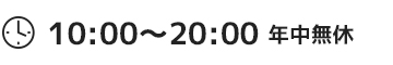 営業時間 10：00〜20：00 年中無休