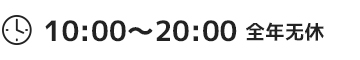 10：00〜20：00 全年无休