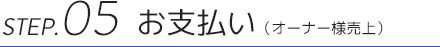 STEP.05 支払い