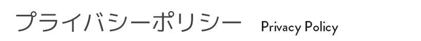 プライバシーポリシー