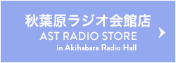 アストップ 秋葉原ラジオ会館店