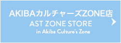 アストップ AKIBAカルチャーズZONE店