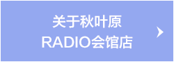 关于 秋叶原RADIO会馆店