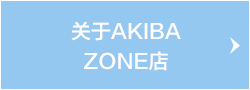 关于 AKIBA ZONE店