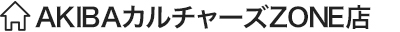 AKIBAカルチャーズZONE店