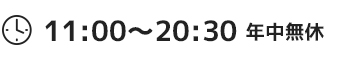 営業時間 11：00〜20：30 年中無休