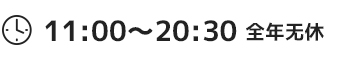 11：00〜20：30 全年无休